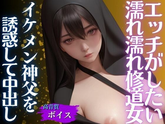 濡れ濡れシスターはHがしたくてイケメン神父を色仕掛け大量中出しS○X メイン画像