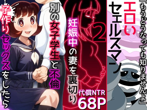 エロいセェルスマン2〜代償NTR、おまけに托卵〜【妊娠中の妻を裏切り別の女子学生と不倫子作りセックスをしたら…】 メイン画像