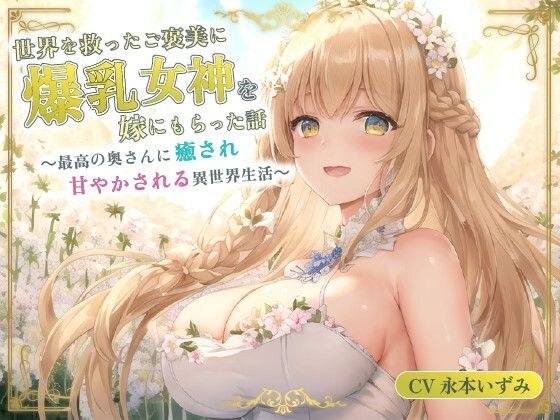 世界を救ったご褒美に爆乳女神を嫁にもらった話〜最高の奥さんに癒され甘やかされる異世界生活〜【癒し/耳かき/バイノーラル】 メイン画像