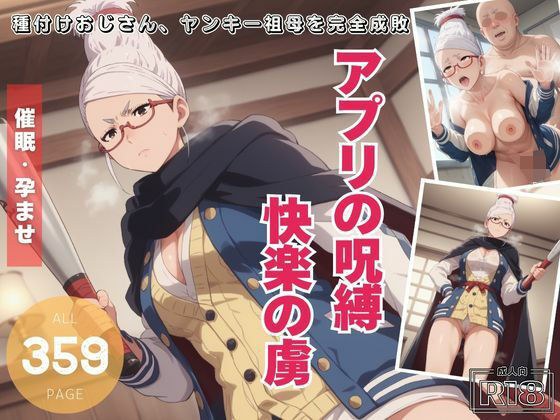 アプリの呪縛、快楽の虜。〜種付けおじさん、ヤンキー祖母を完全成敗〜 メイン画像