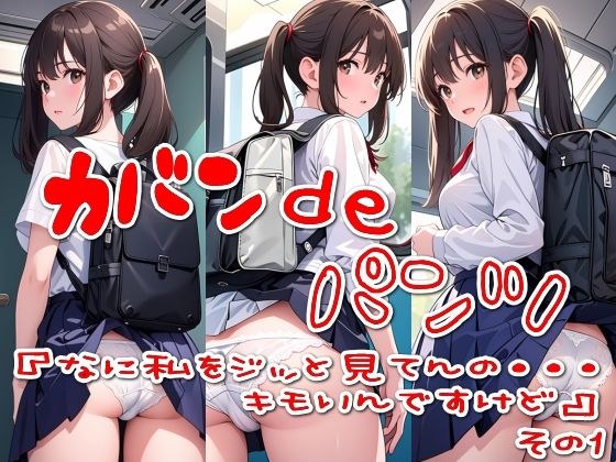 カバンdeパンツ『なに私をジッと見てんの・・・キモいんですけど』その1 メイン画像