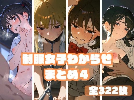 制服女子わからせまとめ4 メイン画像