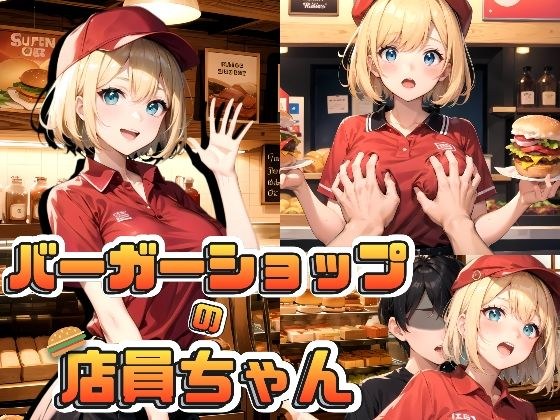 バーガーショップの店員ちゃん メイン画像