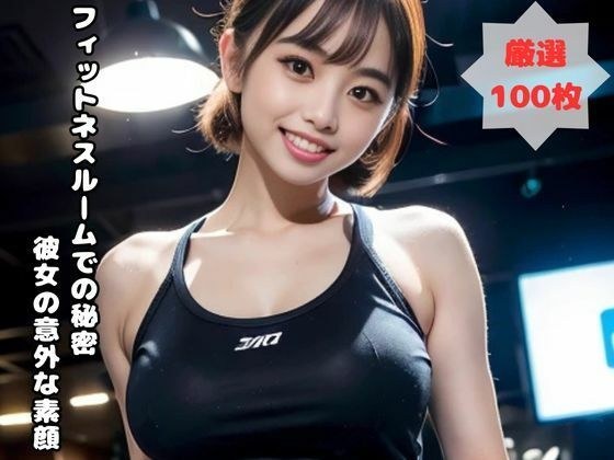 フィットネスルームでの秘密 彼女の意外な素顔 メイン画像