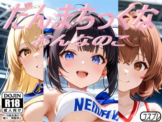 だんまちっくな おんなのこ メイン画像