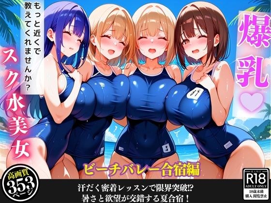 ビーチで爆乳女子と汗まみれ特訓…甘くて危険な夏合宿【セリフ/擬音付き】 メイン画像