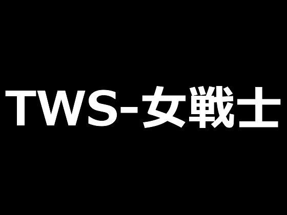 TWS-女戦士 メイン画像