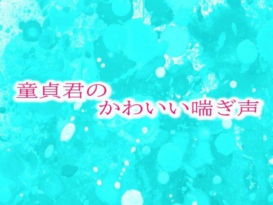 童貞君のかわいい喘ぎ声 メイン画像