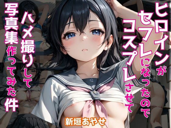 ヒロインがセフレになったのでコスプレさせてハメ撮りして写真集作ってみた件 新垣あ〇せ メイン画像