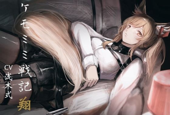 ［純愛］ ケモミミ戦記 翔 メイン画像