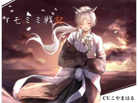 ［純愛］ ケモミミ戦記 メイン画像
