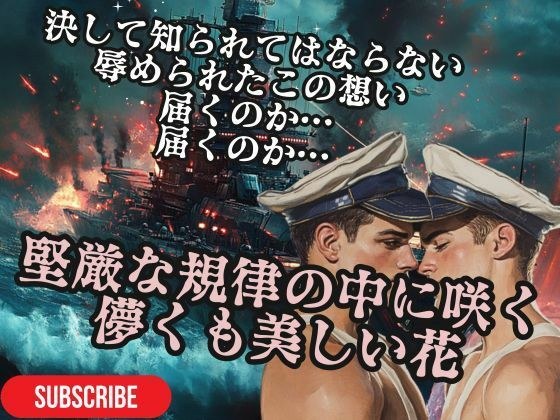 堅厳な規律の中に咲く儚くも美しい花- 軍規に縛られた甘い恋のゆくえ メイン画像