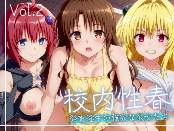 【校内性春】ヤミ・みかん・メア Vol.2 メイン画像