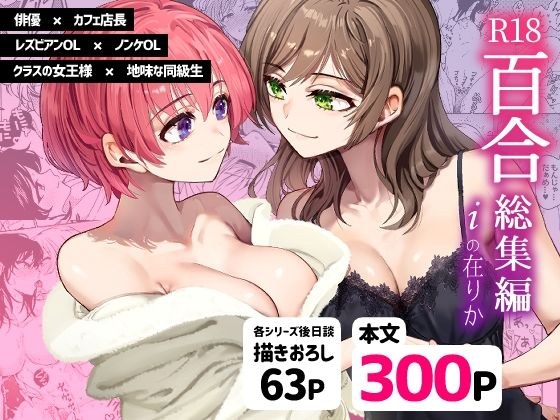 R18百合総集編 iの在りか メイン画像