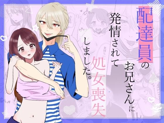 配達員のお兄さんに発情されて処女喪失しました メイン画像