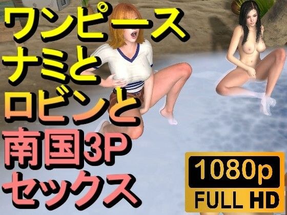 【ROMV222】【約21分】ワンピースナミとロビンとFF7クラウドの南国3P「ンギモジィィーーー！」 メイン画像