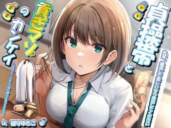 貞操帯と貢ぎマゾの関係 〜M男がクール系JK様に鍵とられたらオワリ〜 メイン画像