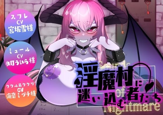 Sounds of Nightmare -淫魔村に迷い込む者たち- メイン画像