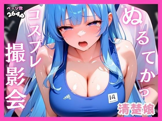 あぶないコスプレ撮影会〜巨乳清楚娘編〜 メイン画像