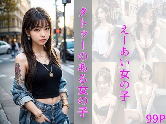 タトゥーのある女の子 メイン画像