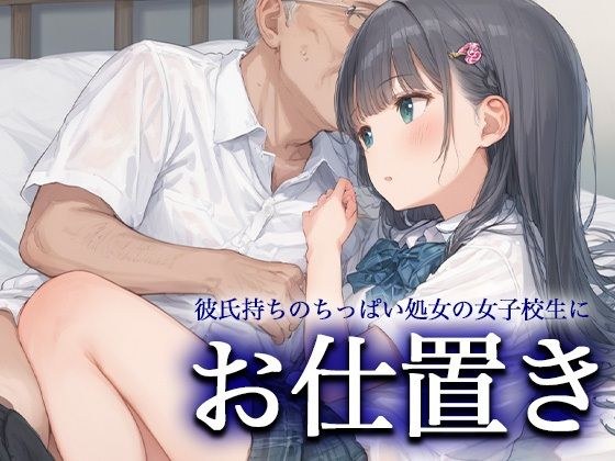 お仕置きー彼氏持ちのちっぱい処女の女子校生ー メイン画像