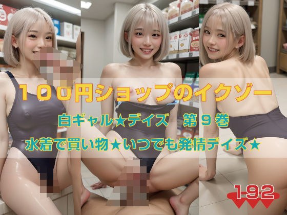 白ギャル★デイズ 第9巻 水着で買い物★いつでも発情デイズ★ メイン画像