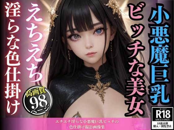 エチエチ淫らな小悪魔巨乳ビッチの色仕掛け撮影画像集 メイン画像
