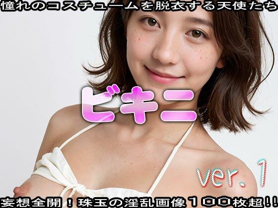 【コスプレ脱衣】水着:ビキニ 編 ver.1 メイン画像
