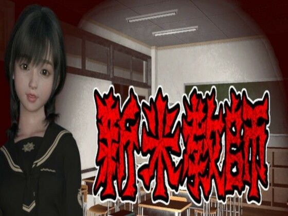 新米教師 メイン画像