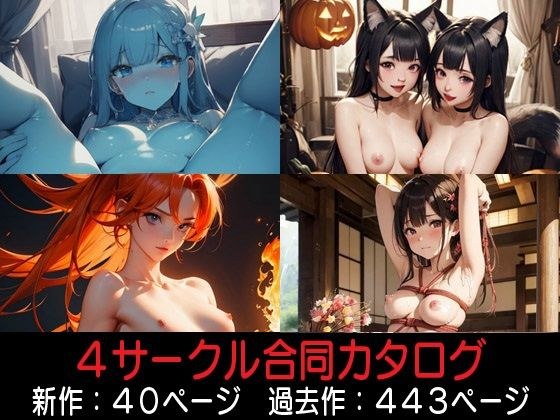 4サークル合同カタログ メイン画像