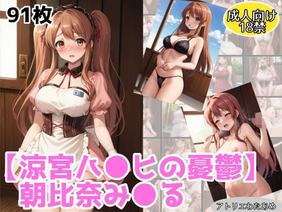 朝比奈みくるのエロCGイラスト集 メイン画像