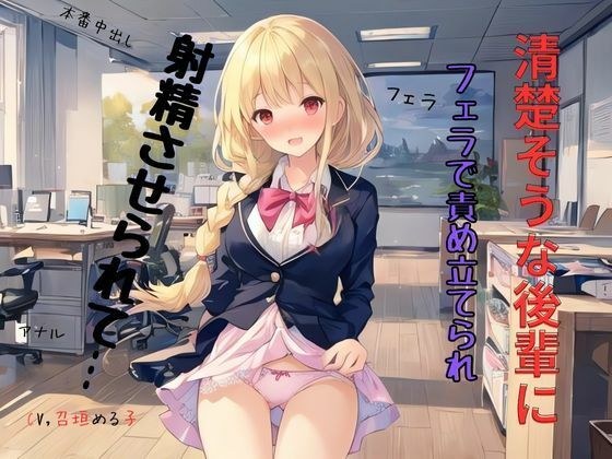 清楚そうな後輩にフェラで責め立てられ射精させられて… メイン画像