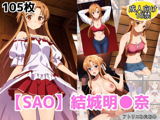 【SAO】アスナ・結城明●奈のエロCGイラスト集 メイン画像