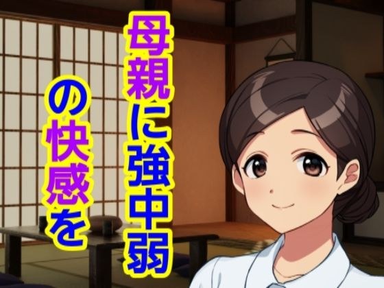母親に強中弱の快感を メイン画像