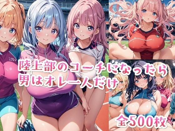 【セリフ付き】陸上部のコーチになったら男はオレ一人だけ メイン画像