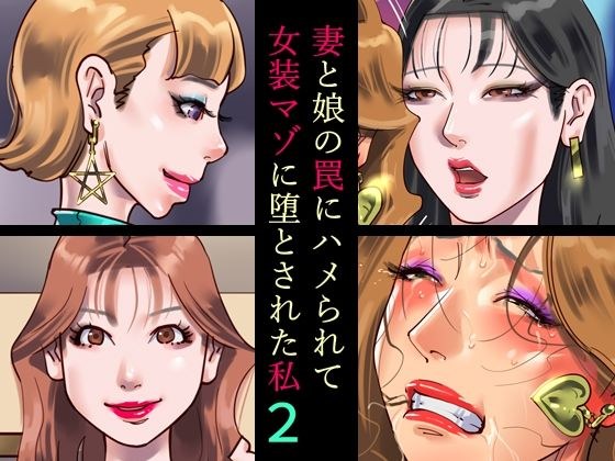 妻と娘の罠にハメられて女装マゾに堕とされた私2 メイン画像