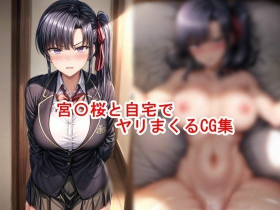 宮〇桜と自宅でヤリまくるCG集 メイン画像
