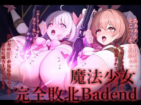 魔法少女完全敗北IFBadend メイン画像