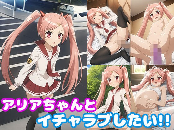アリアちゃんとイチャラブしたい！！ メイン画像