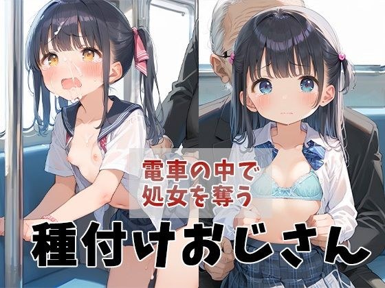 電車の中で処女を奪う種付けおじさん メイン画像