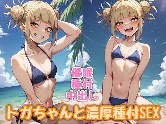 トガちゃんと濃厚種付SEX メイン画像