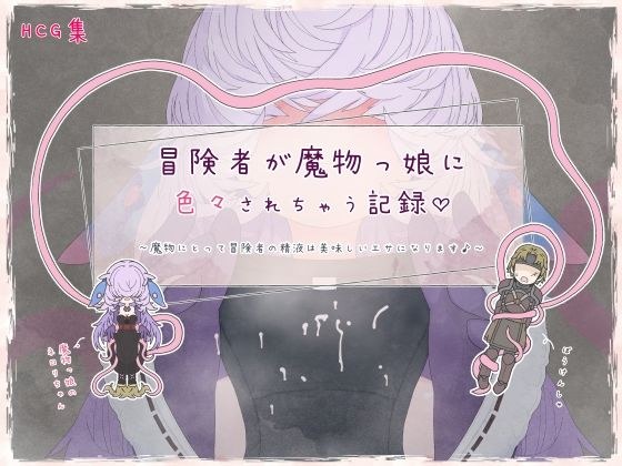 冒険者が魔物っ娘に色々されちゃう記録 メイン画像