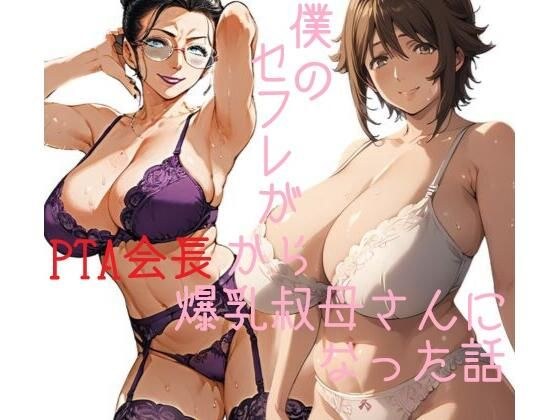 僕のセフレがPTA会長から爆乳叔母さんになった話 メイン画像