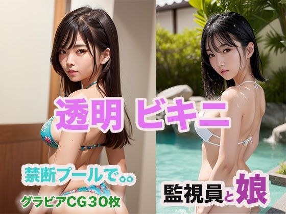 透明ビキニ メイン画像