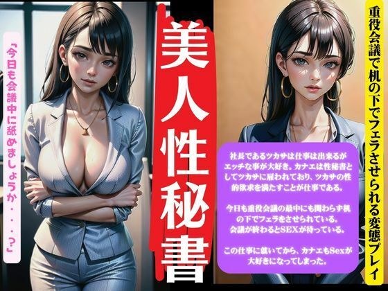 美人性秘書〜重役会議で机の下でフェラさせられる変態プレーの社長〜 メイン画像