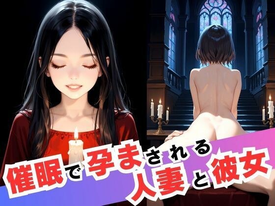 催●で孕まされる人妻と彼女 メイン画像