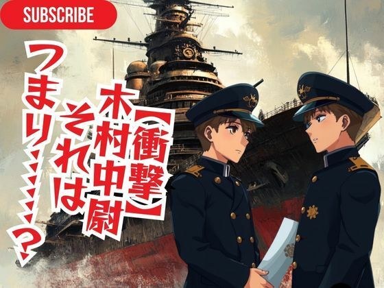 【衝撃】 木村中尉 それは つまり……？ メイン画像