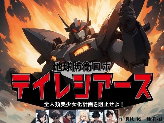 地球防衛ロボ テイレシアース 全人類美少女計画を阻止せよ!
