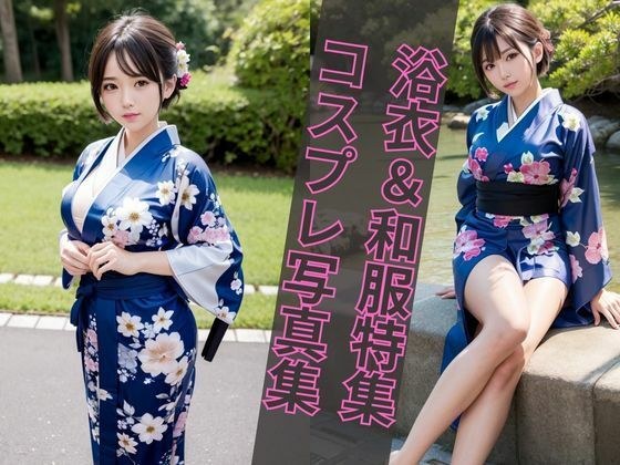 【浴衣＆着物美女特集】AIグラビア写真集 メイン画像