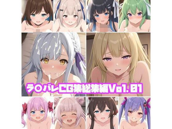 ラ○バレCG集総集編Vol.01 メイン画像